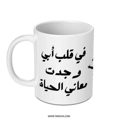 Arabic Calligraphy Mug, Unique Arabic Text Mug, Father's Day Mug, Arabic Coffee Mug, Novelty Mug, Birthday Mug, Gift For Him, Present Mug - Tawshia