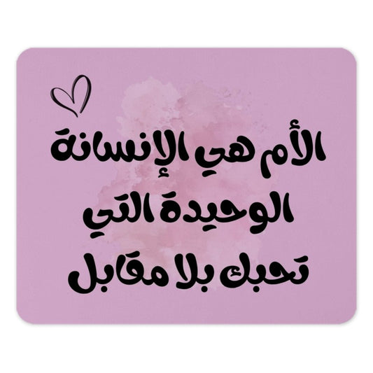 Arabic Mother Love Mouse Pad, Unique Desk Decor, Personalized Gift Idea, Office Accessories, Mom Appreciation Gift, Computer Mousepad - Tawshia