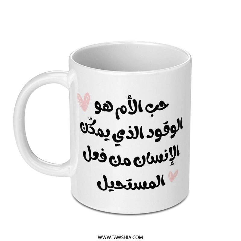 Arabic Mother's Love Mug, Islamic Gift, Unique Coffee Mug, Arabic Calligraphy Art, Personalized Mug, Gift for Her, Unique Present - Tawshia