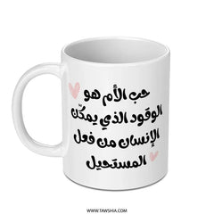 Arabic Mother's Love Mug, Islamic Gift, Unique Coffee Mug, Arabic Calligraphy Art, Personalized Mug, Gift for Her, Unique Present - Tawshia