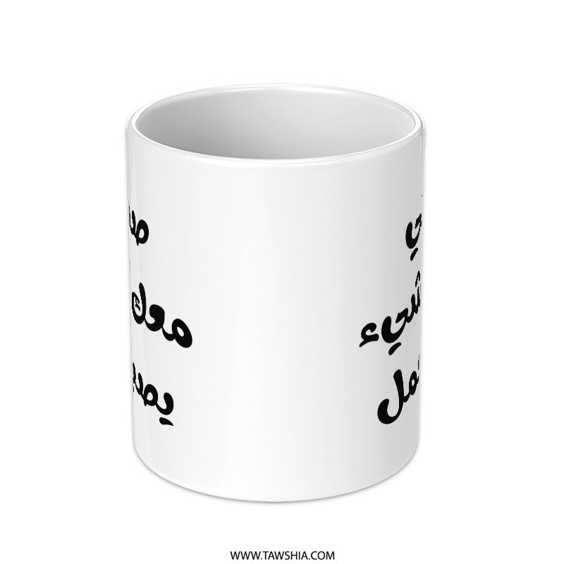 Arabic Quote Mug, Inspirational Coffee Mug, Arabic Gift Idea, Translation: With my friend everything is better Mug - Tawshia