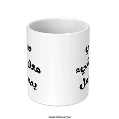Arabic Quote Mug, Inspirational Coffee Mug, Arabic Gift Idea, Translation: With my friend everything is better Mug - Tawshia