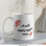 Arabic Floral Mug, Friends are flowers, Unique Gift, Personalized Coffee Mug, Islamic Art, Friendship Gift, Arabic Calligraphy - Tawshia