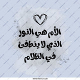 Mother is Light Pocket Mirror, Arabic Quote, Heart Mirror, Inspirational Arabic, Gift for Mom, Mom Pocket Mirror, Arabic Mirror - Tawshia
