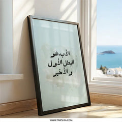 Arabic Father's Day Gift, Calligraphy Art, Islamic Wall Art, Islamic Home Decor, Father Hero, Arabic Print, Father's Love - Tawshia