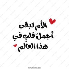 Arabic Mother's Day Pillow, Mom is the Most Beautiful Heart in the World, Decorative Throw Pillow, Unique Gift Idea for Mom - Tawshia