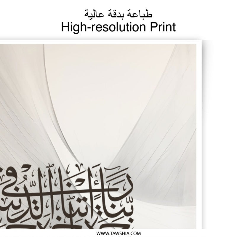 Islamic Calligraphy Art Photographic Print, Arabic Wall Art, Muslim Home Decor, Modern Islamic Art, Quran Verse Print, Neutral Wall Decor - Tawshia