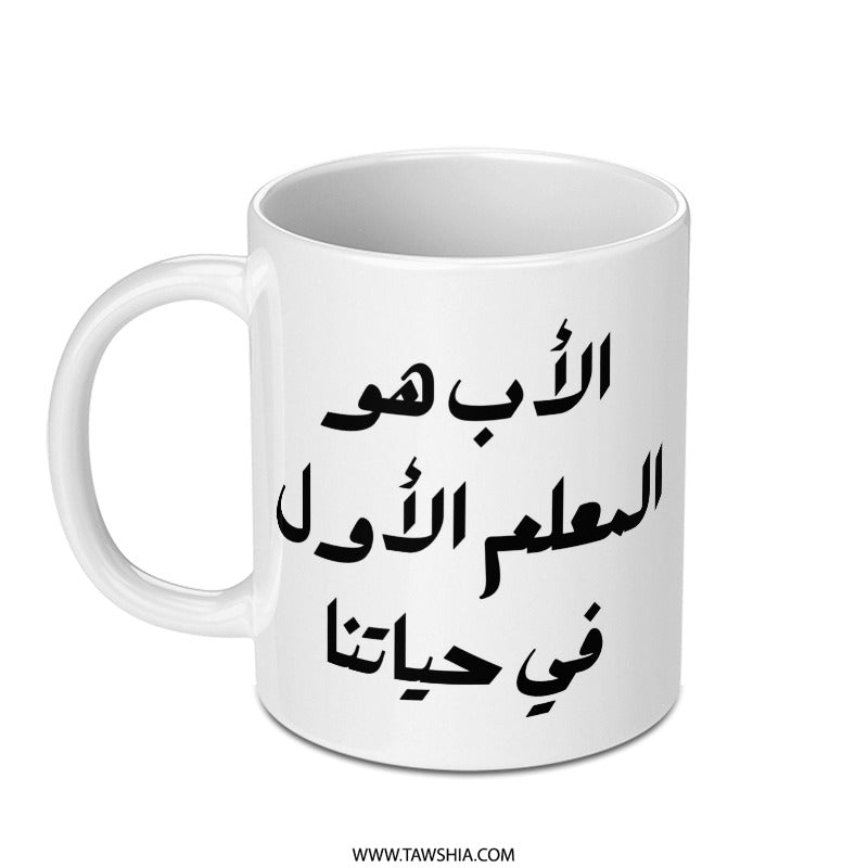 Arabic Father Mug, Islamic Dad Gift, Teacher Gift Mug, Muslim Father's Day, Best Father Mug, Arabic Mug Gift, Mug for Dad - Tawshia