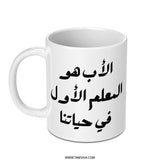 Arabic Father Mug, Islamic Dad Gift, Teacher Gift Mug, Muslim Father's Day, Best Father Mug, Arabic Mug Gift, Mug for Dad - Tawshia