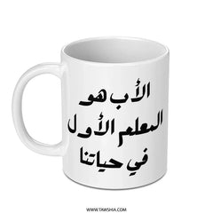 Arabic Father Mug, Islamic Dad Gift, Teacher Gift Mug, Muslim Father's Day, Best Father Mug, Arabic Mug Gift, Mug for Dad - Tawshia