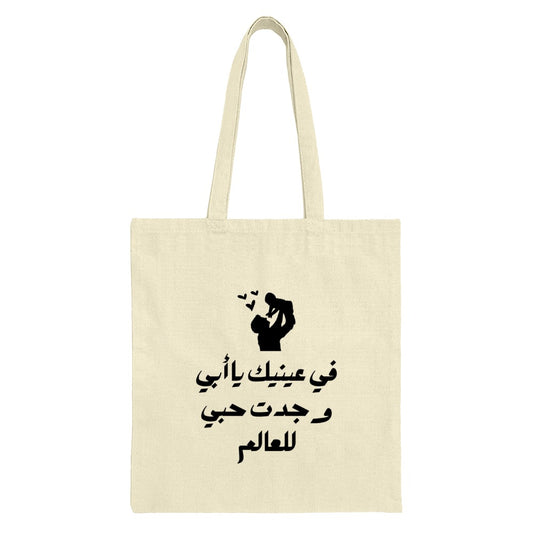 Arabic Fatherhood Tote Bag, Dad and Child Art, Gift for Father, Cultural Design, Everyday Bag, Unique Tote, Stylish Bag, Popular Tote Bag - Tawshia
