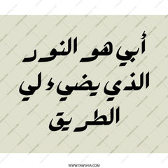 Arabic Calligraphy Mouse Pad, Father is My Light, Islamic Art, Unique Desk Decor, Gift Idea, Cool Workstation Accessory - Tawshia