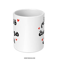 Arabic Quote Mug, Mother School, Gift for Mom, Unique Design, Calligraphy Mug, Coffee Mug, Tea Mug, Gift Idea - Tawshia