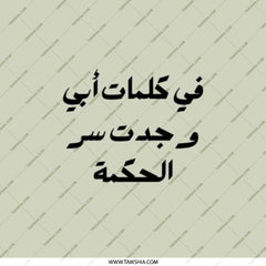 Arabic Phrase Pocket Mirror, In My Father's Words, Wisdom Saying Mirror, Islamic Gift, Calligraphy Mirror, Inspirational Quote - Tawshia