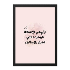 Arabic Wall Art, Mother's Love Print, Islamic Home Decor, Calligraphy Art, Inspirational Quote, Gift for Mom, Framed Wall Art - Tawshia