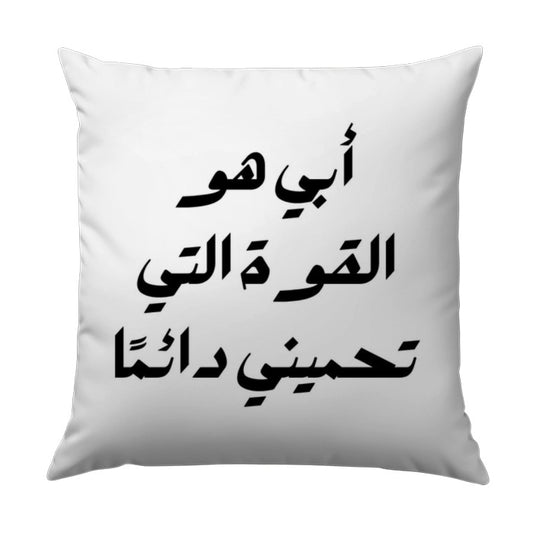 Arabic Calligraphy Pillow, Father Quote, Home Decor Gift, Throw Pillow, Accent Pillow, Decorative Pillow, Dad Gifts, Arabic Text Pillow - Tawshia