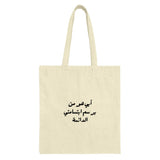 Arabic Quote Tote Bag, Unique Gift Tote Bag, Arabic Calligraphy Bag, Fashionable Tote Bag, Everyday Bag, Gift Idea - Tawshia
