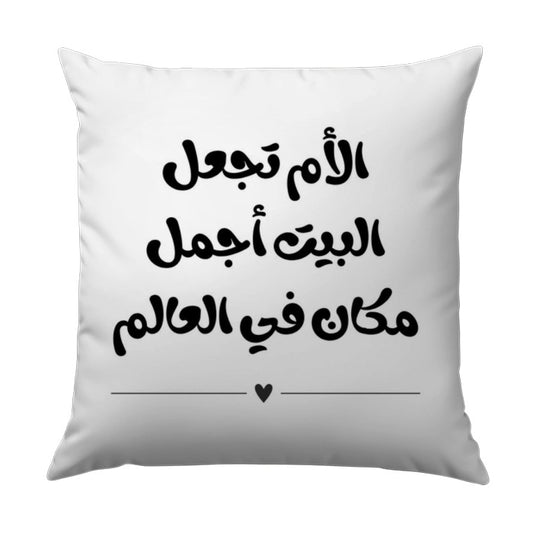 Arabic Home Decor Pillow, Mother's Love Arabic Calligraphy Pillow, Arabic Quote Pillow, Decorative Throw Pillow, Housewarming Gift - Tawshia