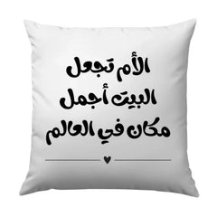 Arabic Home Decor Pillow, Mother's Love Arabic Calligraphy Pillow, Arabic Quote Pillow, Decorative Throw Pillow, Housewarming Gift - Tawshia