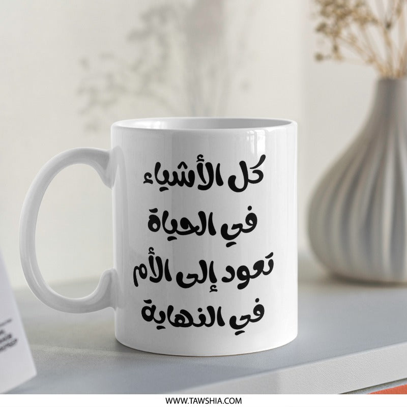 Arabic Quote Mug, Calligraphy Mug, Mother's Day Gift, Arabic Gift, Coffee Mug, Tea Mug, Unique Mug, Gift for Mom, Ceramic Mug - Tawshia