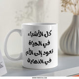 Arabic Quote Mug, Calligraphy Mug, Mother's Day Gift, Arabic Gift, Coffee Mug, Tea Mug, Unique Mug, Gift for Mom, Ceramic Mug - Tawshia