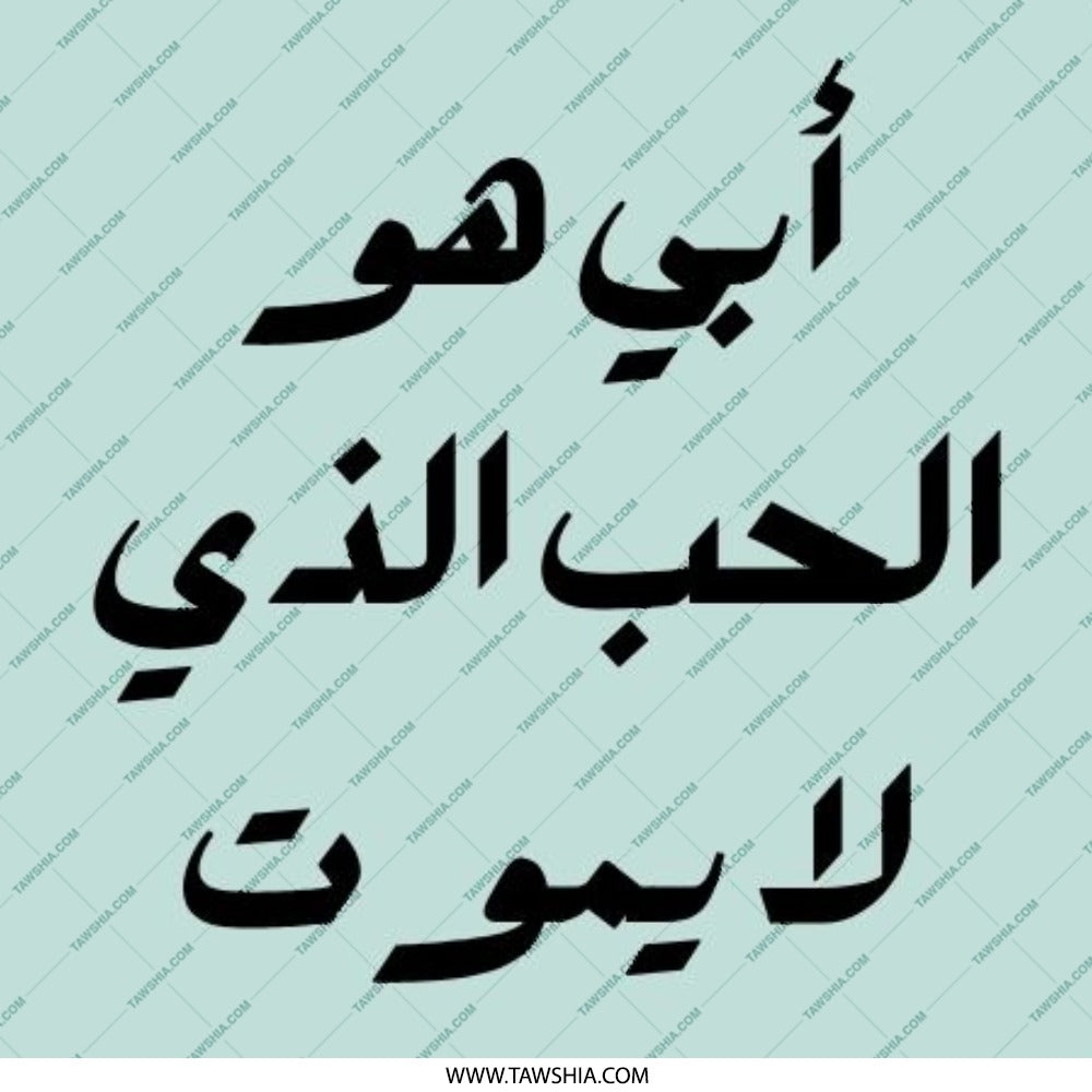 Arabic Quote Pinback Button, أبي هو الحب الذي لا يموت Button, Love That Never Dies Pin, Inspirational Arabic Button, Round Pinback Buttons - Tawshia