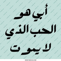 Arabic Quote Pinback Button, أبي هو الحب الذي لا يموت Button, Love That Never Dies Pin, Inspirational Arabic Button, Round Pinback Buttons - Tawshia