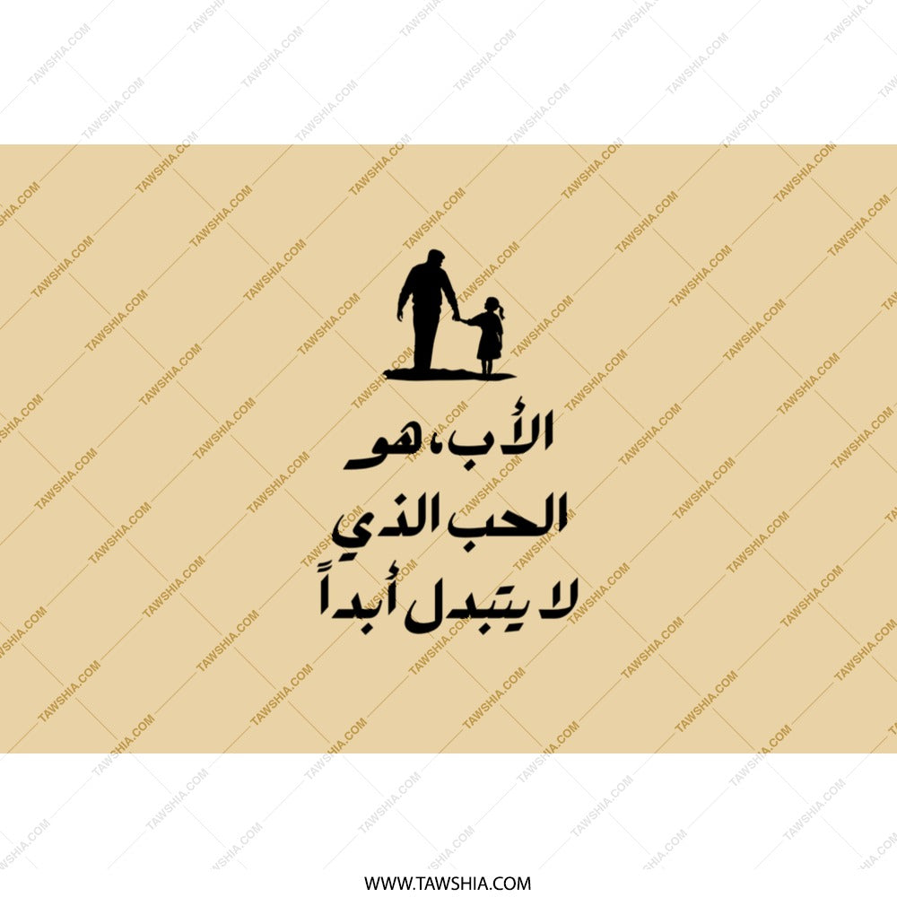 Arabic Father Child Tumbler, Inspirational Dad Gift, Islamic Art, Father's Day Tumbler, Modern Arabic Tumblers, Personalized Tumbler - Tawshia