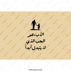 Arabic Father Child Tumbler, Inspirational Dad Gift, Islamic Art, Father's Day Tumbler, Modern Arabic Tumblers, Personalized Tumbler - Tawshia