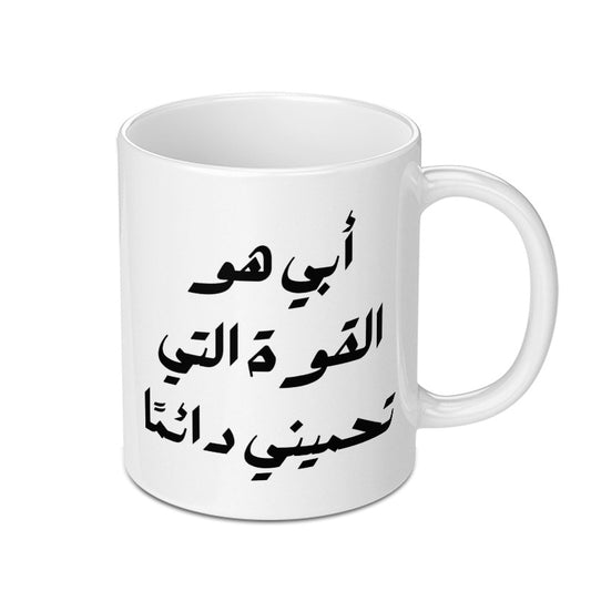 Arabic Dad Mug, Father's Day Gift, Arabic Calligraphy Mug, Gift for Arab Dad, Best Arab Dad, Arabic Mug, Unique Arab Gift Idea - Tawshia