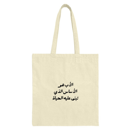 Arabic Calligraphy Tote Bag, Minimalist Tote, Father's Day Gift, Arabic Quote Bag, Trendy Tote Bag, Shopping Bag, Gift For Him - Tawshia