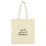 Arabic Calligraphy Tote Bag, Minimalist Tote, Father's Day Gift, Arabic Quote Bag, Trendy Tote Bag, Shopping Bag, Gift For Him - Tawshia