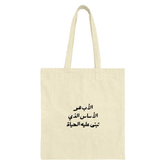 Arabic Calligraphy Tote Bag, Minimalist Tote, Father's Day Gift, Arabic Quote Bag, Trendy Tote Bag, Shopping Bag, Gift For Him - Tawshia