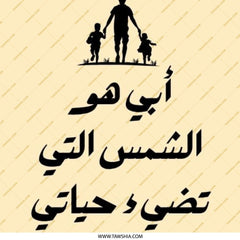 Arabic Father's Day Pinback Button, Dad is My Sun, Islamic Dad Gift, Best Dad Pin, Middle Eastern Father Gift, Arabic Gift - Tawshia