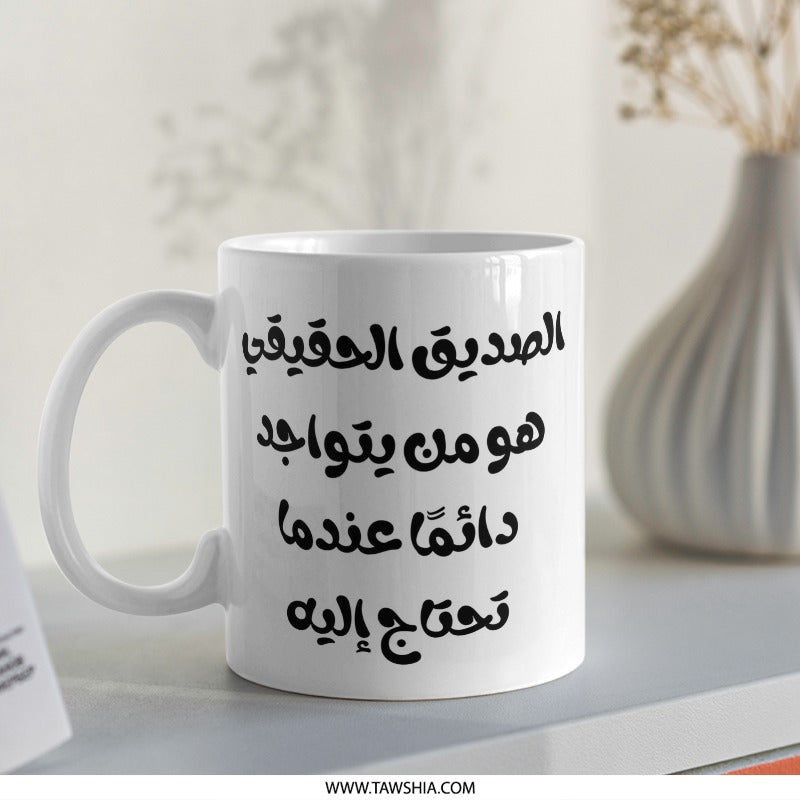 Arabic Quote Mug, True Friend Gift, Inspirational Saying, Arabic Coffee Mug, Motivational Gift, Arabic Calligraphy Mug - Tawshia