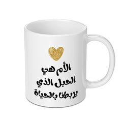 Arabic Mom Mug, Mother is the cord of life, Unique Mother's Day Gift, Islamic Mug, Arabic Gifts, New Mom Mug, Gift for Mom - Tawshia