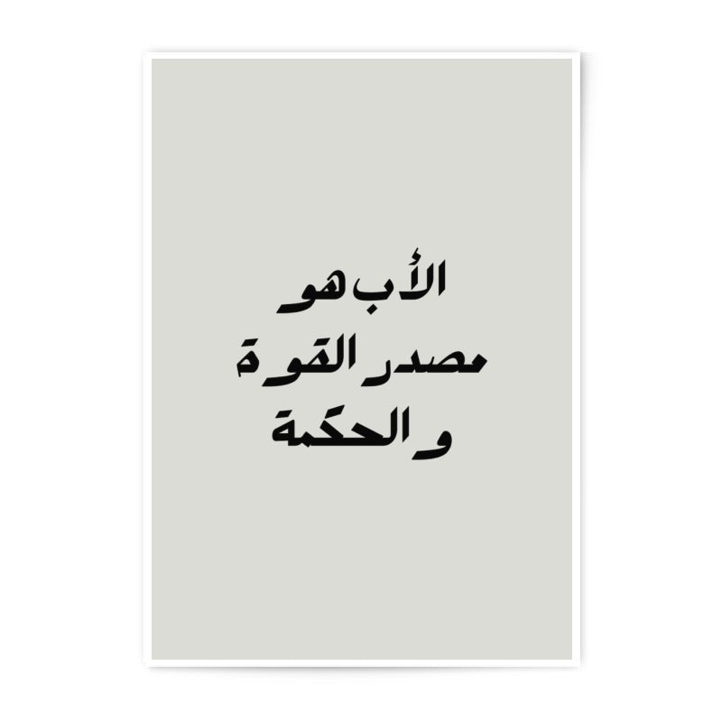 Arabic Father's Day Gift Photographic Prints, Dad Strength Wisdom Quote, Islamic Wall Art, Minimalist Home Decor, Father Poster Prints - Tawshia