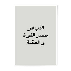 Arabic Father's Day Gift Photographic Prints, Dad Strength Wisdom Quote, Islamic Wall Art, Minimalist Home Decor, Father Poster Prints - Tawshia