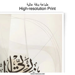 Islamic Calligraphy Photographic Print, Modern Art Print, Muslim Home Decor, Arabic Wall Art, Religious Art, Islamic Gift Idea - Tawshia