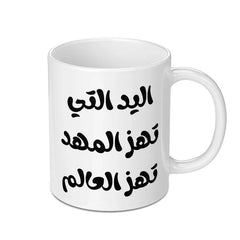 Arabic Quote Mug, Motherhood Gift Idea, Empowering Women Mug, The Hand That Rocks The Cradle Rocks The World, Unique Novelty Mug - Tawshia