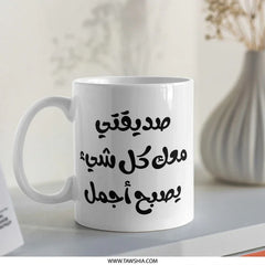 Arabic Quote Mug, Inspirational Coffee Mug, Arabic Gift Idea, Translation: With my friend everything is better Mug - Tawshia