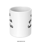 Arabic Mother Poem Mug, Mother's Day Gift, Arabic Coffee Mug, Islamic Art, Arabic Calligraphy Mug, Gift for Mom, Mom Mug, Arabic Gift - Tawshia
