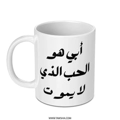 Arabic Father's Love Mug, Custom Dad Gift, Unique Arabic Mug, Gift for Father, Arabic Calligraphy Mug, Birthday Mug for Dad, Dad Mug - Tawshia