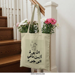 Father's Day Tote Bag, Arabic Calligraphy Tote, Dad and Child Art Tote, Sentimental Gift Idea, Everyday Bag, Shopping Bag - Tawshia