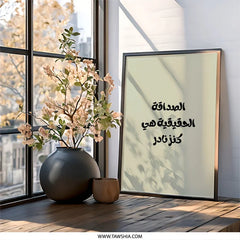Arabic Friendship Quote Wall Art, Inspirational Home Decor Print, Calligraphy Art Gift, Modern Minimalist Art, Motivational Wall Decor - Tawshia