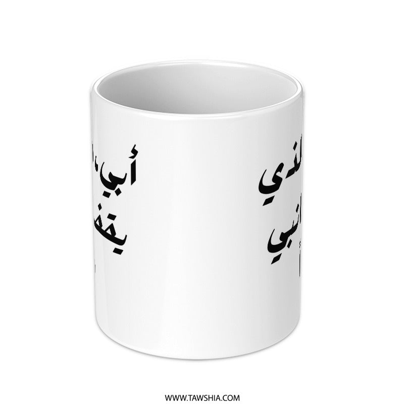 Arabic Father Mug, Abi, My Father, Always By My Side, Unique Gift for Dad, Personalized Arabic Mug, Father's Day Mug, Gift for Father - Tawshia