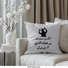 Father's Day Pillow, Arabic Calligraphy, Father and Child Silhouette, Unique Gift for Dad, Father's Love Pillow, Supportive Dad Pillow - Tawshia