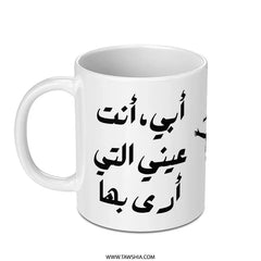 Arabic Calligraphy Mug, Father's Day Gift, Unique Mug Design, Islamic Art Gift, Arabic Mug, Gift for Dad, أبى انت عيني - Tawshia