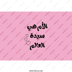 Arabic Mom Tumbler, Mother's Day Gift, Pink Tumbler, Stainless Steel Tumbler, Gift for Her, Arabic Quote, World's Best Mom - Tawshia