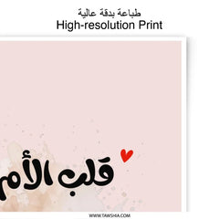 Arabic Calligraphy Photographic Prints, Mother's Love, Home Decor Prints, Gift for Mom, Arabic Art, Nursery Decor, Islamic Art Print - Tawshia